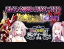 【ナイツ・イン・ザ・ナイトメア】茜とOИEの積ンディー崩し。#4【VOICEROID/CeVIO AI実況プレイ】