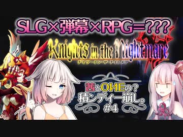【ナイツ・イン・ザ・ナイトメア】茜とOИEの積ンディー崩し。#4【VOICEROID/CeVIO AI実況プレイ】