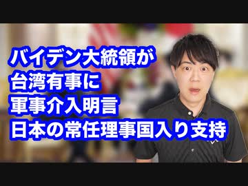 男バイデン、台湾有事に軍事関与明言&amp;安保理改革で日本の常任理事国入り支持！でも敵国条項を優先させるべき？