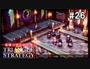 TRIANGRE STRATEGY  あえて一番嫌な選択肢縛り　part26