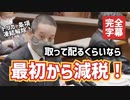【必見】NHK党・浜田議員が一蹴！取って配るくらいなら最初から減税せよ！完全字幕を入れてみた【浜田聡】【財政金融委員会／2022.3.16】