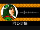 【ゲーム向けBGM-0102】：同じ歩幅