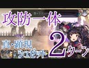 【アナザーエデン】カウンターストッパーの時代到来！？真•顕現シュゼット2ターン討伐【アナデン/Another Eden】