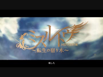 「ミスルトウ～転生の宿り木～」 歌ってみた【夕季森灯】