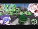 【The_Crew2】うなつなドゥルルンドリフトトラベル【VOICEROID遊劇場】