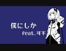 僕にしか feat.可不