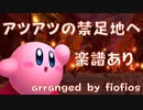 『アツアツの禁足地へ』楽譜　星のカービィディスカバリー　レッドガル禁足地より/[Enter the Fiery Forbidden Lands] sheet music