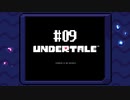 胸いっぱいのラブを 【UNDERTALE】初見実況プレイ part9