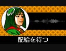 【ゲーム向けBGM-0105】：配給を待つ