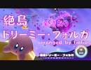 『絶島　ドリーミー・フォルガ』楽譜　星のカービィディスカバリーより　［Isolated Isles: Forgo Dreams］Kirby and the Forgotten Land