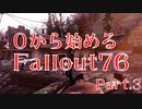 【 Fallout76 】０から始めるフォールアウト76 Part.3【 ゆっくり実況プレイ 】
