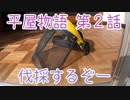 ＃２ 木は何本あるんですか・・・ ★DIYゆうぞう工務店★リフォーム 中古住宅 平屋