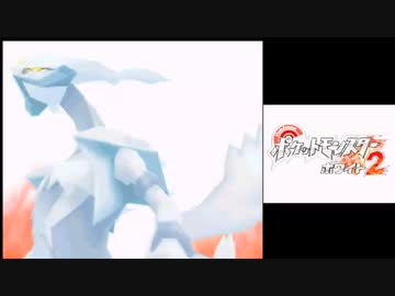 やったことないからポケモンホワイト２をやる　配信動画　part5