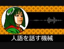 【ゲーム向けBGM-0107】：人語を話す機械