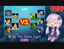 【マッスルファイト】第2回 The Team Fight 16　決勝戦【VOICEROID】