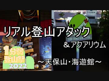 【１分弱登山祭2022】天保山と海遊館