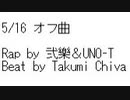 【ニコラップ】オフ曲20220516【弐樂&UNO-T】