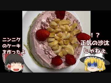 【ニンニク祭2022】にんにくケーキ【遅刻動画】
