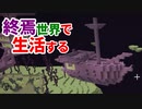 終焉世界で生活する #16 [ゆっくりMinecraft実況]