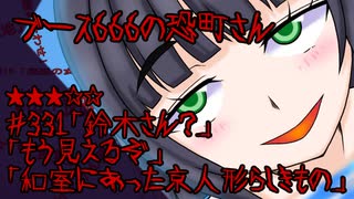ブース666の恐町さん ＃331「鈴木さん？」「もう見えるぞ」「和室にあった京人形らしきもの」