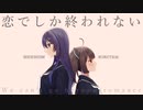 恋でしか終われない ／ 学蘭 feat.MERROW and KIRITAN