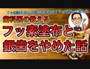 フッ素塗布と銀歯をやめた話【根本から考える歯科医が解説】