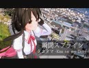 瞬間スプライン／タユタマ - 歌ってみた【はがね】