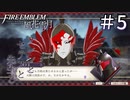 【実況】フレンとセテスと先生と Part5【ファイアーエムブレム風花雪月】