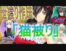 英雄ではなく、敗者の物語！　#29（シルヴァリオヴェンデッタ　初見実況）
