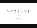 【ラジオ】ひとてまラジオ【ガチャ】