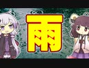 【雑学】雨【VOICEROID解説】