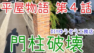 ＃４ この作業用に振動ドリル買いました！ ★DIYゆうぞう工務店★ リフォーム 中古住宅 平屋