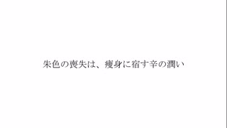 【歌ってみた】朱色の喪失は、痩身に宿す辛の潤い【しゃも】