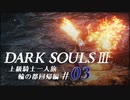 【ダークソウル3】上級騎士一人旅・終章 “輪の都”回帰編 #03「土の塔の残骸」【ゆっくり実況】