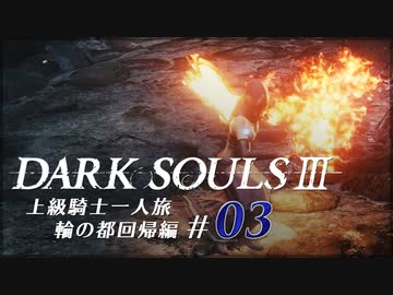 【ダークソウル3】上級騎士一人旅・終章 “輪の都”回帰編 #03「土の塔の残骸」【ゆっくり実況】