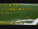 失点が増えた理由【Jリーグ１４節アビスパ福岡ｖｓ横浜Ｆマリノスゆっくりレビュー】