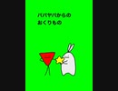 パパヤパからのおくりもの