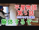 ＃５ 壊してこそ未来が始まる！ ★DIYゆうぞう工務店★ リフォーム 中古住宅 平屋