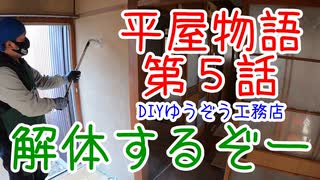 ＃５ 壊してこそ未来が始まる！ ★DIYゆうぞう工務店★ リフォーム 中古住宅 平屋