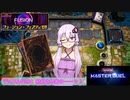 【遊戯王マスターデュエル】結月さん家の……？！#4【結月ゆかり】