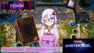 【遊戯王マスターデュエル】結月さん家の……？！#4【結月ゆかり】