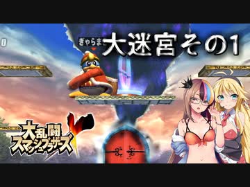 【大乱闘スマッシュブラザーズX】亜空のギャラ子 Part26【VOICEROID実況プレイ】