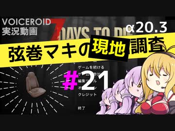 【7 Days to Die】弦巻マキの現地調査#21【α20.3】【VOICEROID実況】