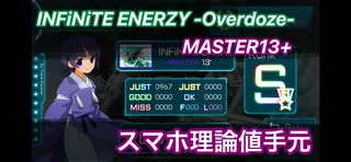 【TAKUMI³】INFiNiTE ENERZY-Overdoze-｜MASTER13+｜スコア1,000,000理論値スマホ手元