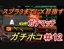 【スプラトゥーン２】スプラ３までにXを夢見るイカのガチマッチ ガチホコ編 【A】　part32【実況】