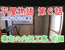 ＃６ 気にせずステインで柱を塗装するぞ～！ ★DIYゆうぞう工務店★ リフォーム 中古住宅 平屋