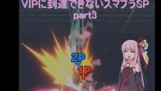 VIPに到達できないスマブラSP part3