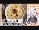 【遅刻】朝食にぴったりなガーリックバターライス【ニンニク祭2022】