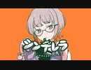 【オリジナルMV】シンデレラ　DECO*27 - covered  by 稲詩 -