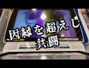 [ミッション攻略]仮面のフリアバが行く！ミッションモード 第六話「因縁を超えし共闘」